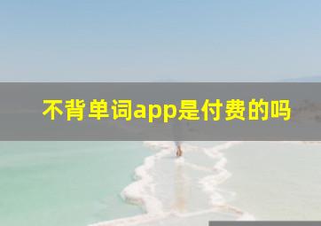 不背单词app是付费的吗