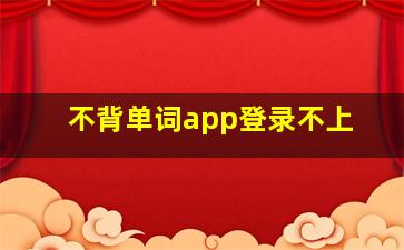 不背单词app登录不上