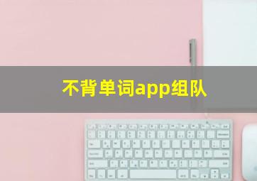 不背单词app组队