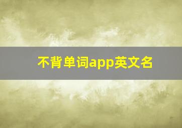 不背单词app英文名