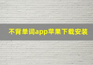 不背单词app苹果下载安装