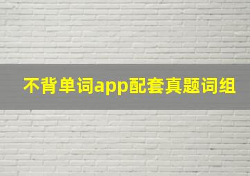 不背单词app配套真题词组