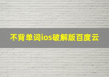 不背单词ios破解版百度云