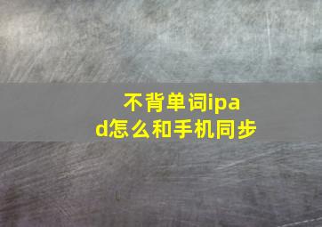 不背单词ipad怎么和手机同步