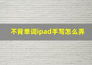 不背单词ipad手写怎么弄