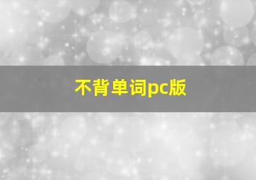 不背单词pc版