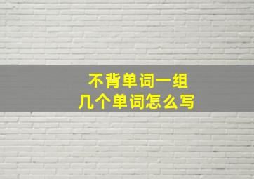 不背单词一组几个单词怎么写