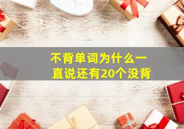 不背单词为什么一直说还有20个没背