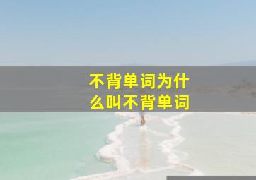 不背单词为什么叫不背单词