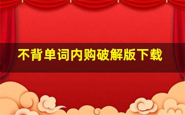 不背单词内购破解版下载