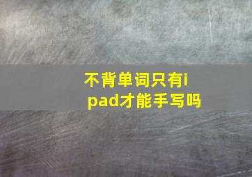 不背单词只有ipad才能手写吗