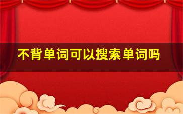 不背单词可以搜索单词吗