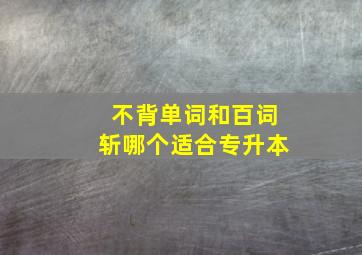 不背单词和百词斩哪个适合专升本