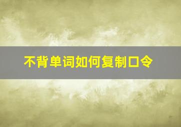 不背单词如何复制口令