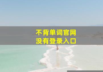 不背单词官网没有登录入口