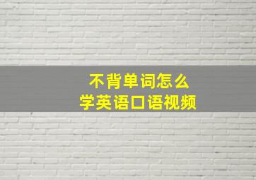 不背单词怎么学英语口语视频