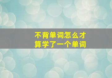 不背单词怎么才算学了一个单词