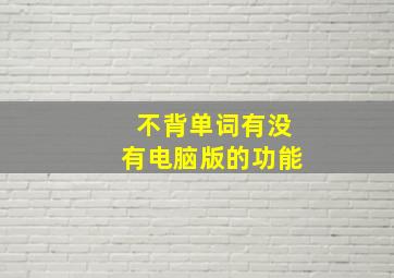 不背单词有没有电脑版的功能