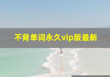 不背单词永久vip版最新