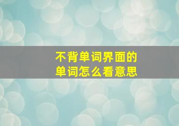 不背单词界面的单词怎么看意思