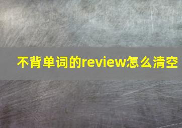 不背单词的review怎么清空