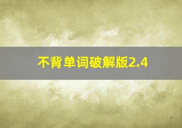 不背单词破解版2.4