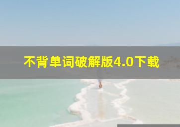 不背单词破解版4.0下载