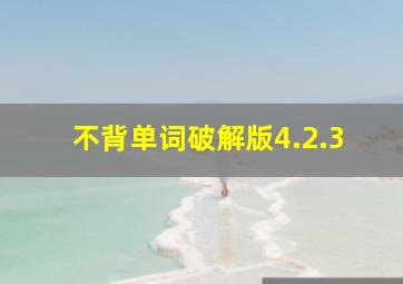 不背单词破解版4.2.3