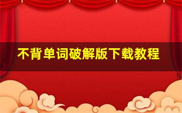 不背单词破解版下载教程