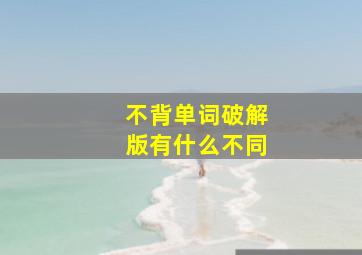 不背单词破解版有什么不同