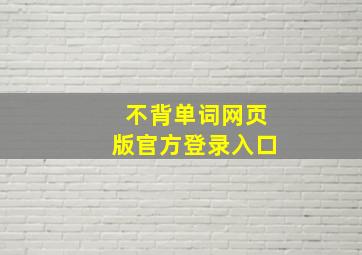 不背单词网页版官方登录入口