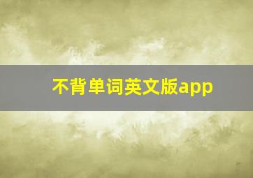 不背单词英文版app