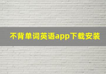 不背单词英语app下载安装