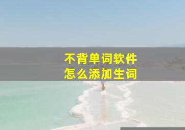 不背单词软件怎么添加生词