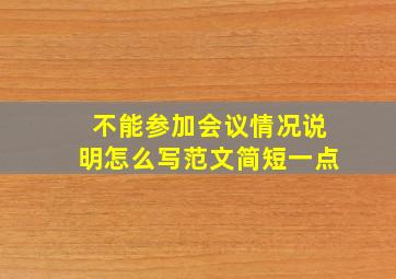 不能参加会议情况说明怎么写范文简短一点