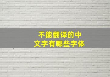 不能翻译的中文字有哪些字体