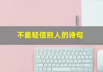 不能轻信别人的诗句