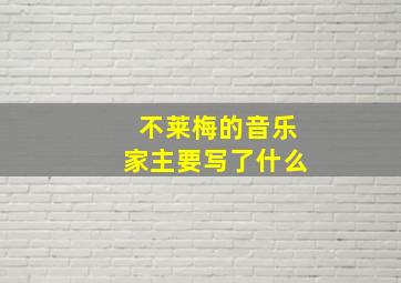 不莱梅的音乐家主要写了什么