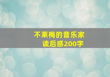 不莱梅的音乐家读后感200字