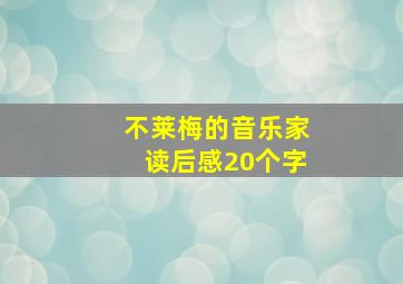 不莱梅的音乐家读后感20个字