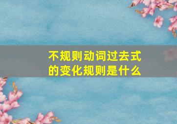 不规则动词过去式的变化规则是什么