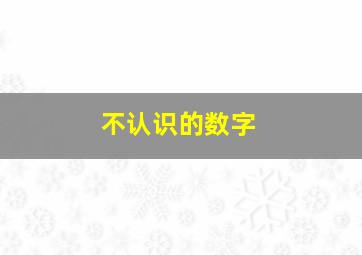 不认识的数字