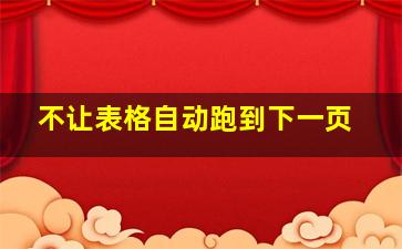 不让表格自动跑到下一页