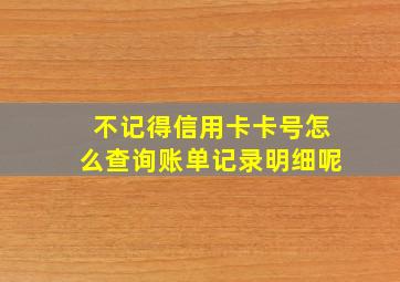 不记得信用卡卡号怎么查询账单记录明细呢