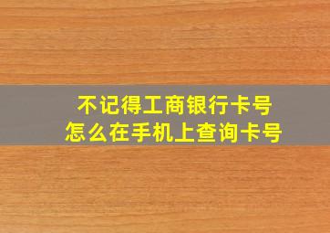 不记得工商银行卡号怎么在手机上查询卡号