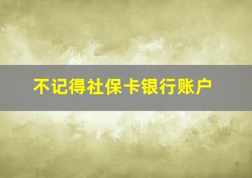 不记得社保卡银行账户