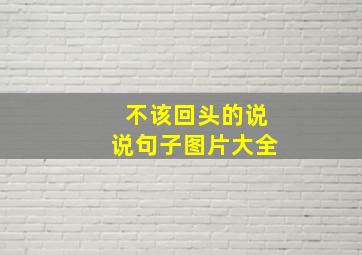 不该回头的说说句子图片大全