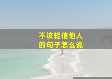 不该轻信他人的句子怎么说