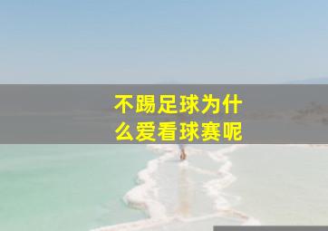 不踢足球为什么爱看球赛呢