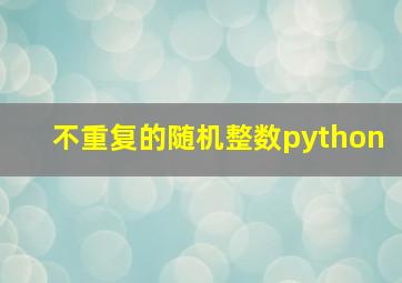 不重复的随机整数python